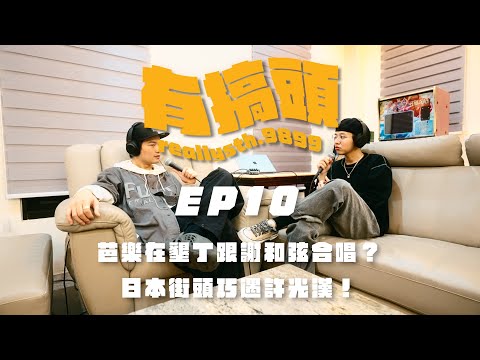 EP10 | 芭樂在墾丁跟謝和弦合唱？日本街頭巧遇許光漢！