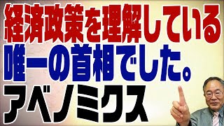 521回　安倍元総理の功績　経済政策編