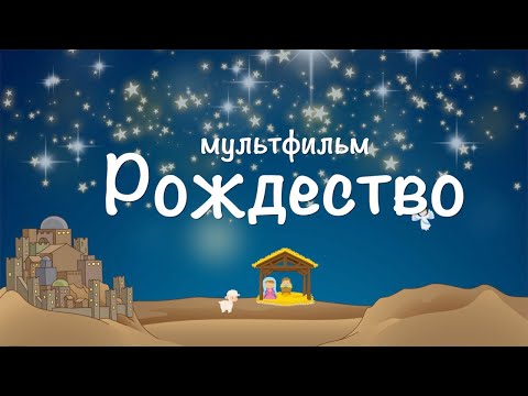 Рождество песня