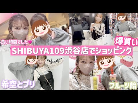 【109で爆買い】希空と待ち合わせして久しぶりに109でお買い物【SHIBUYA109渋谷店】