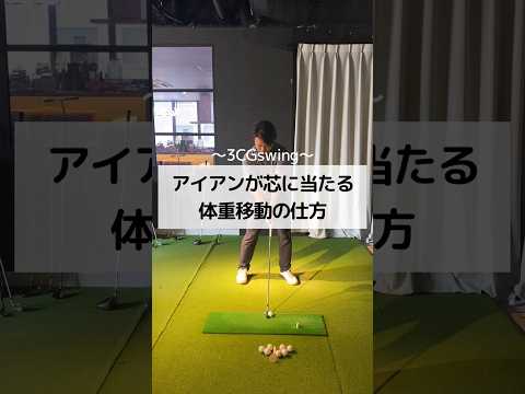 【3CGswing】アイアンが芯に当たる体重移動の仕方　#ゴルフ #golf