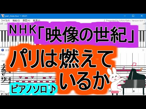 【高音質】パリは燃えているか　NHK「映像の世紀」メインテーマ　ピアノソロ♪【Muse】【MIDI】加古隆　パリは燃えているかピアノ映像の世紀