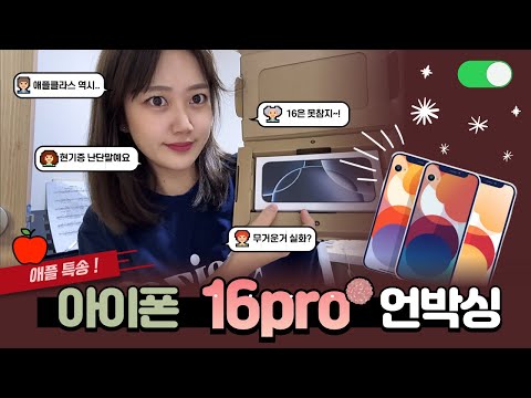 병맛ver. 아이폰16pro 언박싱[Unboxing/ASMR/선물]