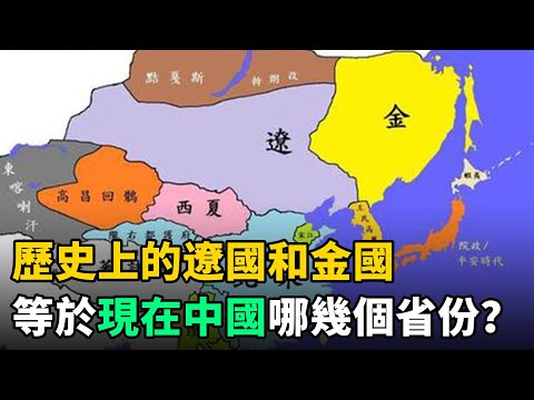 歷史上的遼國和金國，是現在中國哪個省份？答案讓人深感意外