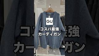 【GUで超話題】GUでコスパ最強すぎる神カーディガン見つけたので紹介します！😳✨ゆるふわ感が女子ウケも最強なので是非🙌#ファッション #プチプラ #gu #コーデ