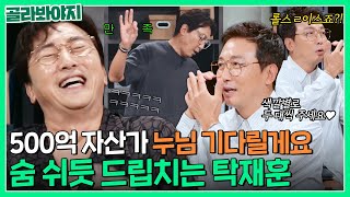 ⭐1초 1드립⭐ 빠꾸 없는 순발력의 소유자 드립의 신 탁재훈｜짠당포｜JTBC 230808 방송 외