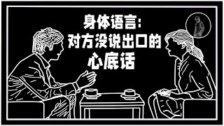 身体语言 | 看出对方没说出口的心底话 | 心理学技巧