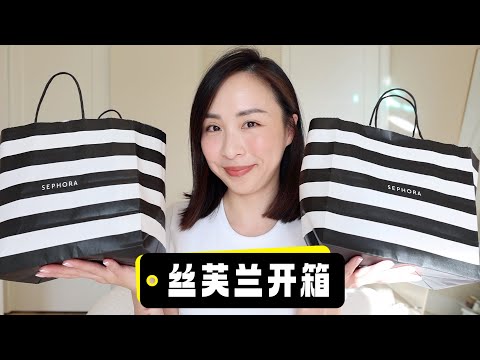 2024丝芙兰8折推荐｜开箱 ｜新品彩妆｜丝芙兰最爱 top 3｜宝藏护发膜｜Sephora Savings Event