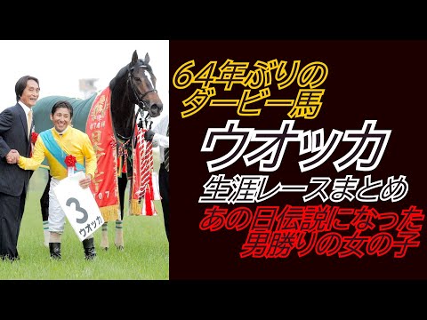 64年ぶりのダービー馬『ウオッカ』全レース集