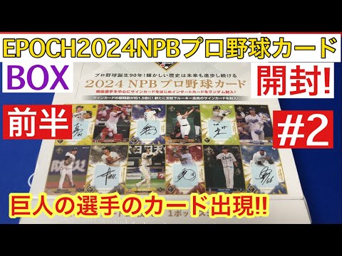 エポック2024NPBプロ野球カード #2 前半 【カード開封】 巨人の選手のシリアル出現!!