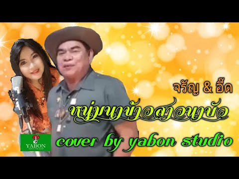 หนุ่มนาข้าวสาวนาบัว [Cover by YABON & อี๊ด & จรัญ ] เพลงนี้้ทำขึ้นเพื่ออนุรักษ์