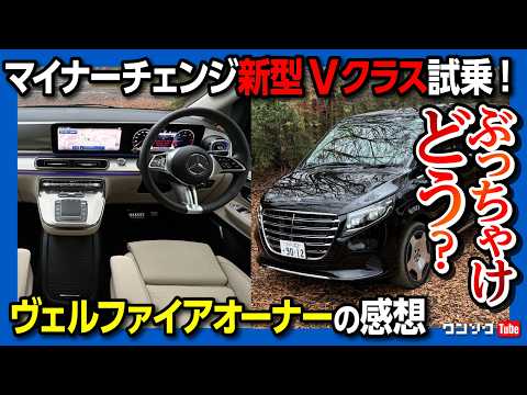 【アレが気になる…】メルセデス･ベンツ新型Vクラス マイナーチェンジ試乗! 加速･静粛性･乗り心地などヴェルファイアオーナーの感想は? | Mercedes-Benz V220d Long 2024