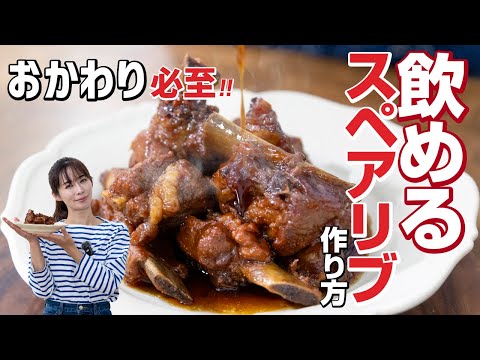 飲める【スペアリブ 】でご飯がすすむ！究極だけど簡単レシピ♪