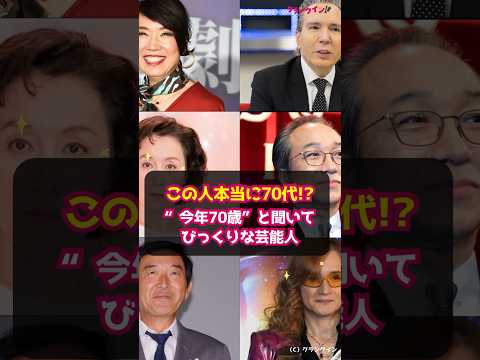 【衝撃】この人本当に70代!? “今年70歳”と聞いてびっくりな芸能人 #shorts #高畑淳子 #小日向文世 #松任谷由実 #高見沢俊彦 #デーブスペクター #石田純一  #THEALFEE