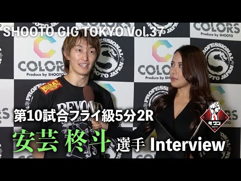 安芸柊斗選手試合後インタビュー｜SHOOTO GIG TOKYO Vol.37