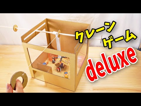 【ダンボール工作】本格派！クレーンゲームDeluxeの作り方‼　How to make a deluxe version of the crane game