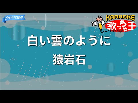 【カラオケ】白い雲のように/猿岩石