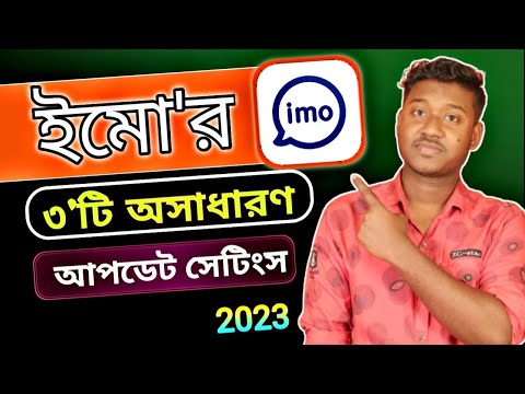 ইমোর অস্থির ৩'টি আপডেট সেটিংস 🔥 imo new update 2023