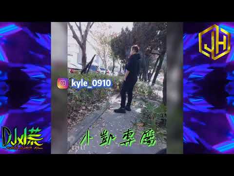 Dj小慌-忽遠忽近「你總 擅於 拉扯距離 忽遠又忽近我滿懷 期待 靠近你 卻漫不經心」（Remix）