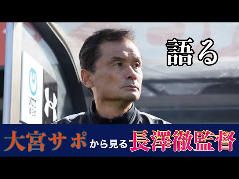 【大宮サポ】長澤徹監督について語る。