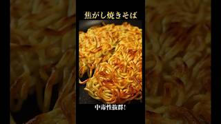 スーパーの安い中華麺を焦がして作る焼きそばがガチで飛びます