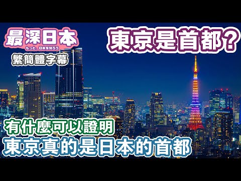 東京真的是日本的首都？ 【浮世論】【最深日本 中文繁簡體字幕】