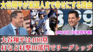 【9月28日現地番組】大谷翔平が米国人まで幸せにする理由「毎日が歴史だ」大谷＆真美子さんの貴重な会話シーンが話題...大谷翔平は400塁打など打撃10部門でリーグトップ【海外の反応】【日本語字幕】