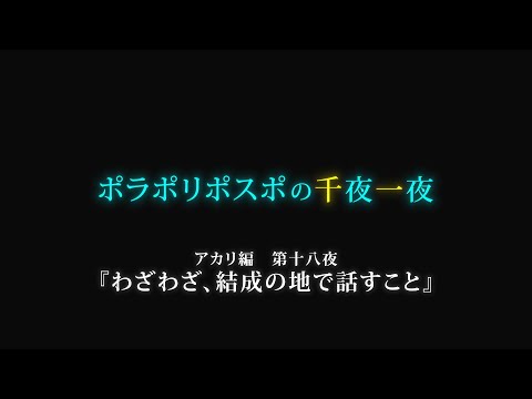 【第18夜】眠れぬ夜のボイスドラマ_千夜一夜シーズン3アカリ編