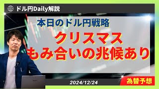 【ドル円】クリスマスの注意点と考えられるシナリオ解説【FX 為替予想】