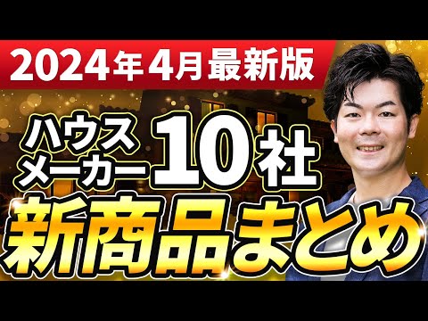 【速報】2024年春の新商品まとめ！ハウスメーカー10社の最新情報をお伝えします！