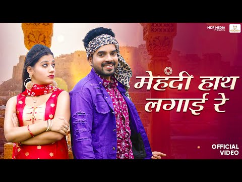 New Rajasthani Song 2023 | मेहंदी हाथ लगाई रे |  Bablu Ankiya | Happy Singh | New Marwadi Song 2023