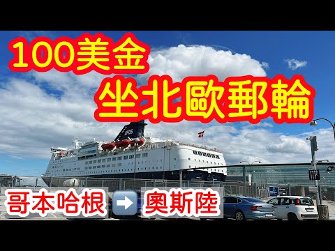 【歐洲旅遊】100美金坐北歐郵輪・從哥本哈根到奧斯陸・DFDS Ferry・Copenhagen to Oslo・北歐旅遊・2023歐洲自由行ep4【4K Vlog】