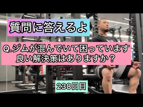 【質問に答えるよ】ベンチプレスをやるときジムが混んでいてやりづらいときの解決策『エブリベンチ238日目』