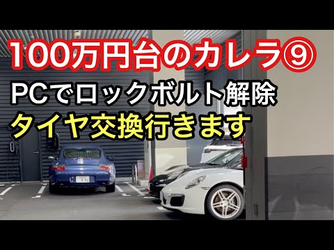 ９９６カレラと暇なおっさん（９）やっと失くしたロックボルトをポルシェセンターで外してもらえる！タイヤ交換に行こうー