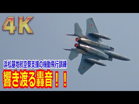 【4K】轟音を響かせ飛び回る！！F-15Jがエアフェスタ浜松2024の支援のため機動飛行訓練【岐阜基地】