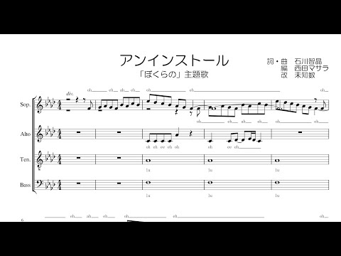 【混声合唱 / 楽譜 / 歌つき】アンインストール（ぼくらのop・石川智晶）