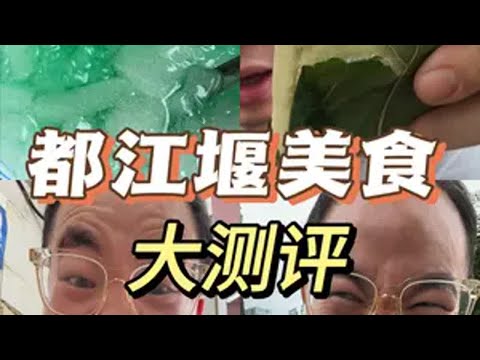 都江堰美食大试吃！迟到的中秋逛吃vlog！ 抖音美食推荐官