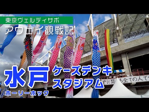 【サッカー遠征Vlog】J2サポの、GWの過ごし方。アウェイ水戸でスタグル・チャントを堪能（J2第12節水戸ホーリーホックvs東京ヴェルディ/ケーズデンキスタジアム水戸）