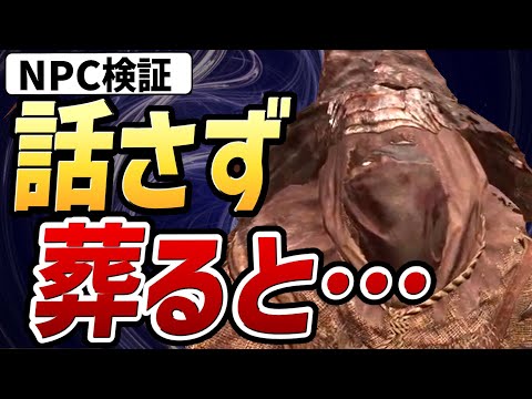 【エルデンリング DLC】エーゴンと話さずに葬ると・・・【小ネタ・検証】