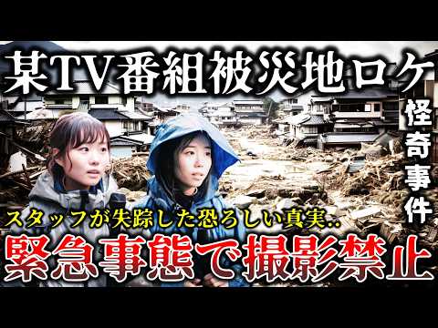 【ゆっくり解説】※放送中止になった真実..某有名番組がお蔵入りを決断した被災地ロケで起きた怪奇事件６選！