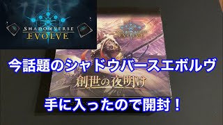 【シャドバエボルヴ】シャドウバースがついにTCGに！第1弾を開封！