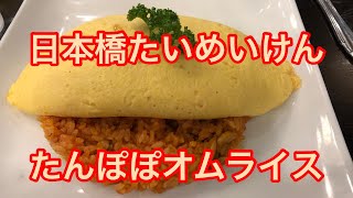 【たいめいけん】たんぽぽオムライス omelette