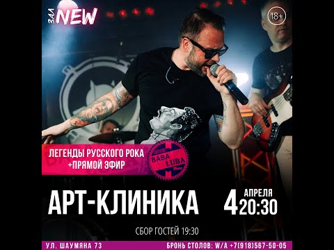 Группа Арт-Клиника - прямой эфир 4.04.24