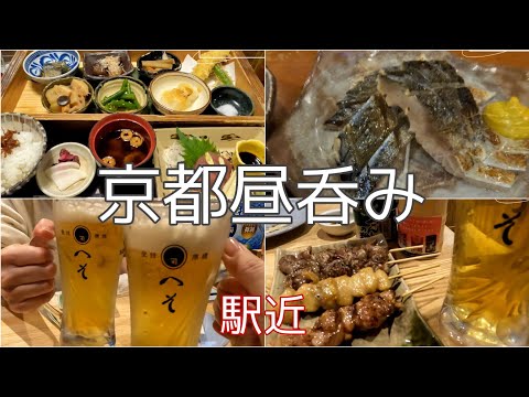 【京都グルメ】京都で昼呑み・天ぷら割鮮酒処へそ・酒場たいげん・そば酒房徳兵衛