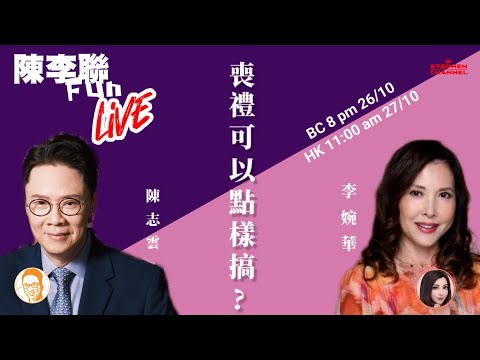 喪禮可以點樣搞？ 陳李聯Fun 主持： 陳志雲 李婉華