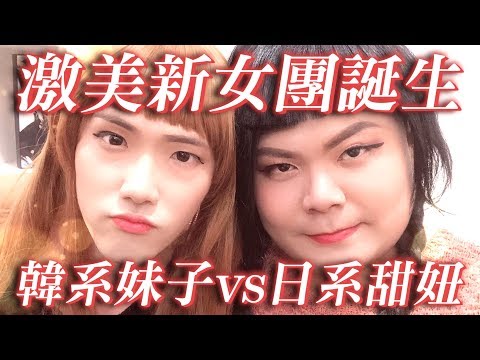 頑GAME新女團強勢來襲！激似渡邊直美讓男人都瘋狂！新生代宅男女神火辣登場｜頑GAME