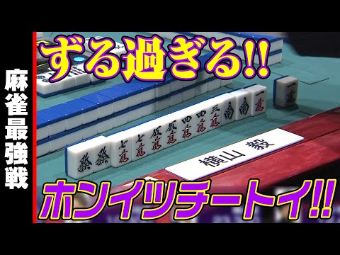 ずる過ぎるホンイツチートイ!!【麻雀最強戦2023 全日本プロ選手権 名局④】