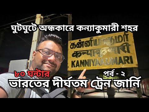 ৫ ঘন্টা দেরীতে পৌছালাম কন্যাকুমারী | 22504 Vivek Express | Budget Hotel in Kanyakumari | Part 2