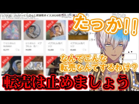 【悲報】メルカリでイブラヒムのグッズが高額転売されてた話【にじさんじ/切り抜き】