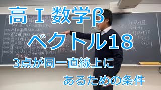 【反転授業】ベクトル#18【3点が同一直線上にあるための条件】